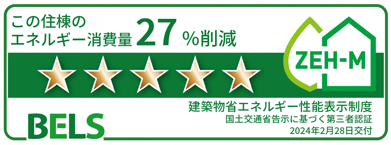 ※掲載の「BELS表示マーク」は、住棟のもので、 評価結果は住戸ごとに異なります。住戸ごとの評価については販売員にお問合せください。