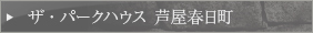 ザ・パークハウス 芦屋春日町　公式サイトはこちら