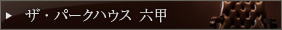 ザ・パークハウス 六甲　公式サイトはこちら