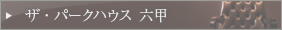 ザ・パークハウス 六甲　公式サイトはこちら