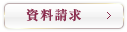資料請求