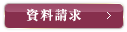 資料請求