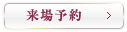 来場予約