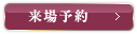 来場予約
