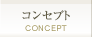 コンセプト