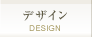 デザイン