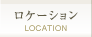 ロケーション
