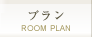 プラン