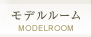 モデルルーム