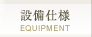 設備仕様