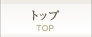 トップ