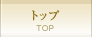 トップ