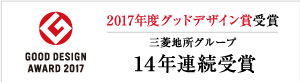 2017年度グッドデザイン賞受賞