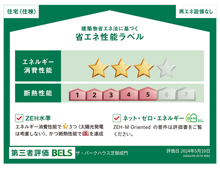 ※掲載の「BELS表示マーク」は、住棟のもので、 評価結果は住戸ごとに異なります。住戸ごとの評価については販売員にお問合せください。※オプション対応工事による設計変更（他住戸の変更も含む）を住戸で行った場合、基準を満たさなくなる場合があります。