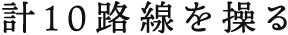 計10路線を操る