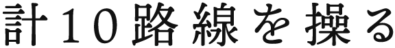 計10路線を操る