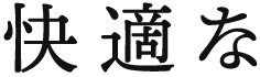 快適な