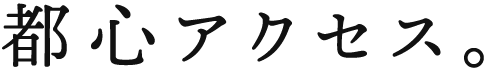 都心アクセス。