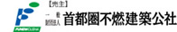 首都圏不燃建築公社