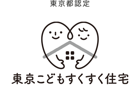 東京こどもすくすく住宅