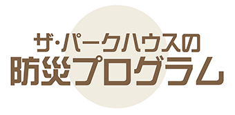 ザ・パークハウスノ防災プログラムロゴ