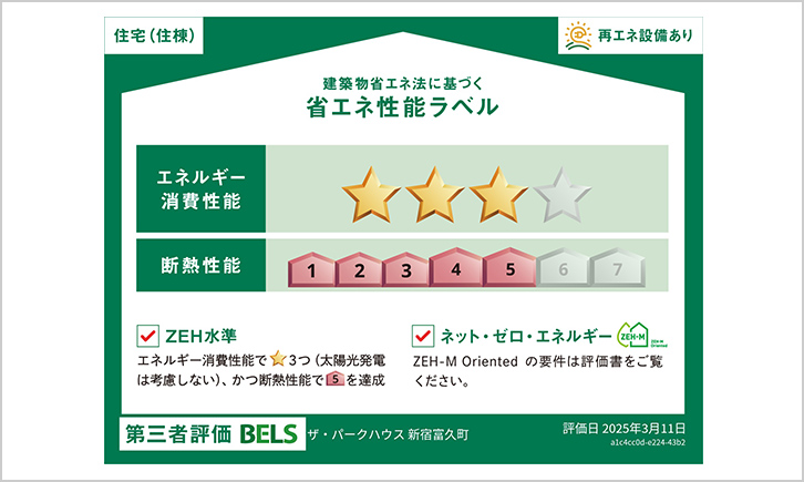 ※掲載の「省エネ性能ラベル」は、住棟全体の性能を示すものであり、各住戸の性能を示すものではありません。※メニュープラン・各種セレクトや設計変更により、評価結果が異なり、基準を満たさなくなる場合があります。(他住戸の変更も含む)