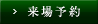 来場予約