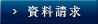 資料請求