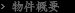 物件概要
