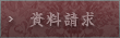 資料請求