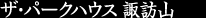 ザ・パークハウス 諏訪山