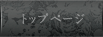トップページ