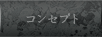 コンセプト