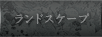 ランドスケープ