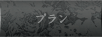 プラン