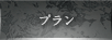 プラン