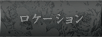 ロケーション