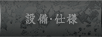 設備・仕様