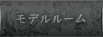 モデルルーム