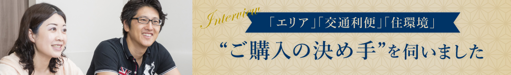 ご購入の決め手を伺いました