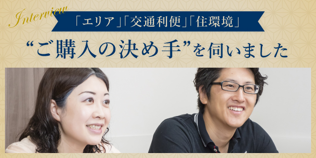 ご購入の決め手を伺いました