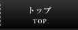 トップ