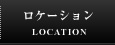 ロケーション
