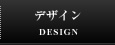 デザイン