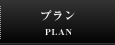 プラン