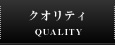 クオリティ