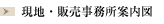 現地・販売事務所案内図