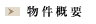 物件概要