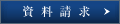 資料請求