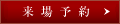来場予約